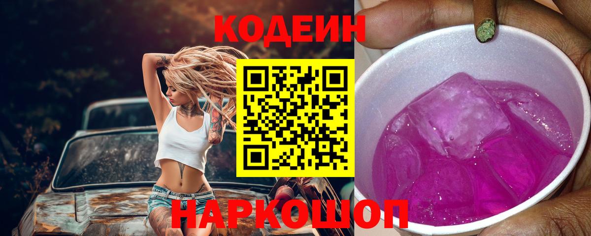 Кодеин Purple Drank Балтийск